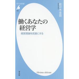 働くあなたの経営学 経営理論を武器にする / 佐々木圭吾