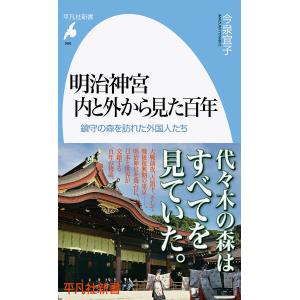 明治神宮 内と外から見た百年 鎮守の森を訪れた外国人たち/今泉宜子｜bookfan