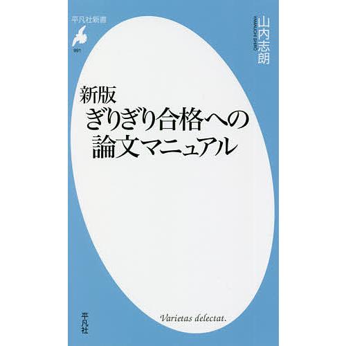 ぎりぎり合格への論文マニュアル/山内志朗