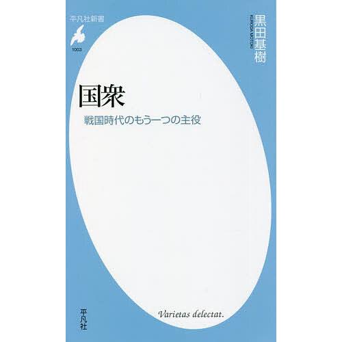 国衆 戦国時代のもう一つの主役/黒田基樹