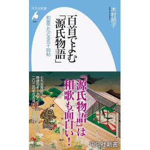 百首でよむ「源氏物語」 和歌でたどる五十四帖/木村朗子｜bookfan