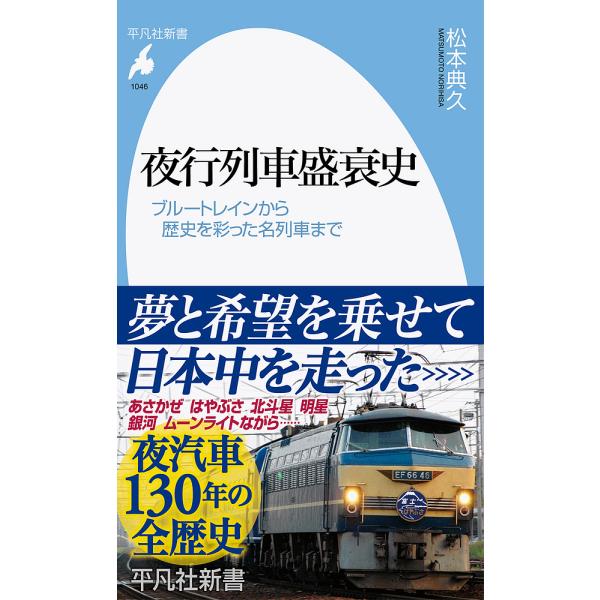 夜行列車盛衰史 ブルートレインから歴史を彩った名列車まで/松本典久