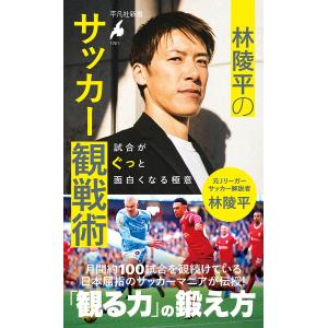 林陵平のサッカー観戦術 試合がぐっと面白くなる極意/林陵平