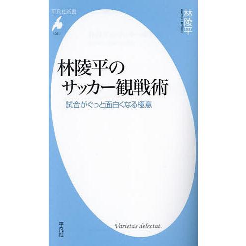林陵平のサッカー観戦術 試合がぐっと面白くなる極意/林陵平