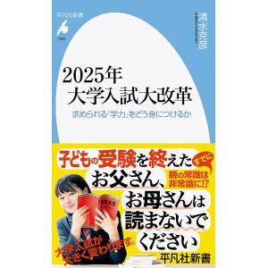 2025年大学入試大改革 求められる「学力」をどう身につけるか/清水克彦｜bookfan