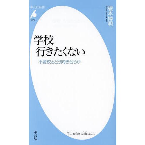 学校行きたくない 不登校とどう向き合うか/榎本博明