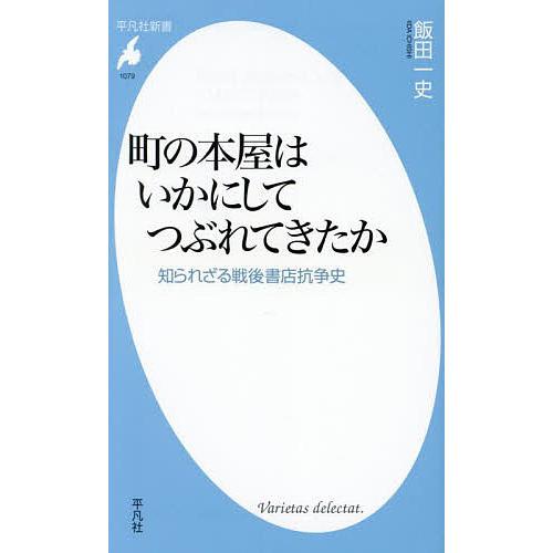 町の本屋はいかにしてつぶれてきたか 知られざる戦後書店抗争史/飯田一史