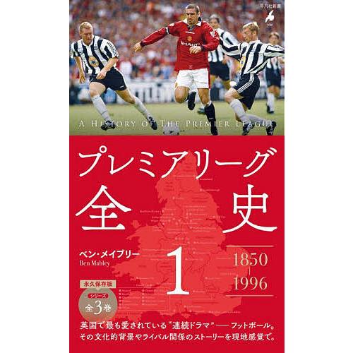 プレミアリーグ全史 1/ベン・メイブリー