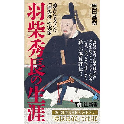 羽柴秀長の生涯 秀吉を支えた「補佐役」の実像/黒田基樹