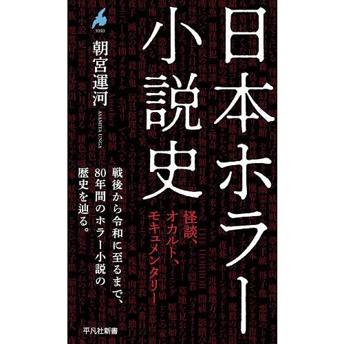 日本ホラー小説史 怪談、オカルト、モキュメンタリー/朝宮運河