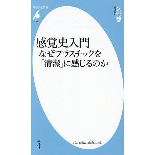 感覚史入門 なぜプラスチックを「清潔」に感じるのか/久野愛
