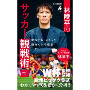 〔予約〕林陵平のサッカー観戦術2  林陵平の買取情報