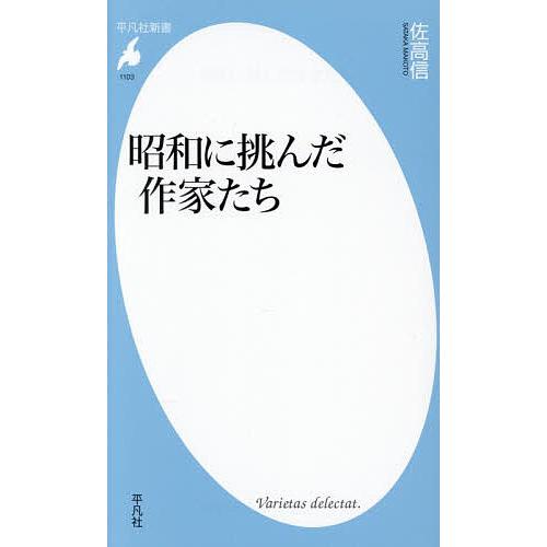 昭和に挑んだ作家たち/佐高信