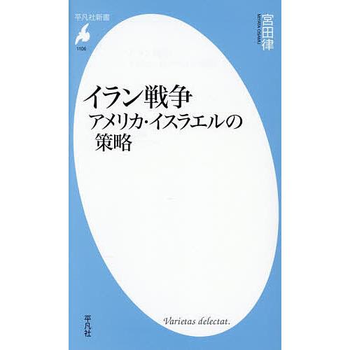 イラン戦争 アメリカ・イスラエルの策略/宮田律