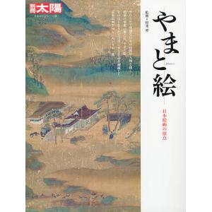やまと絵 日本絵画の原点/村重寧