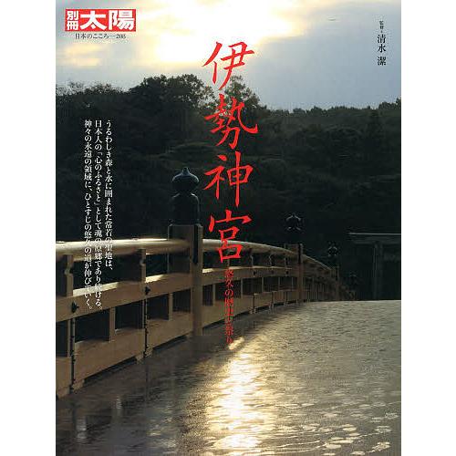 伊勢神宮 悠久の歴史と祭り/清水潔
