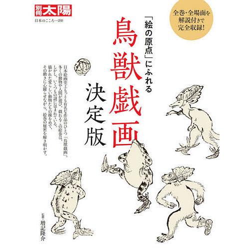 鳥獣戯画 決定版 「絵の原点」にふれる/増記隆介