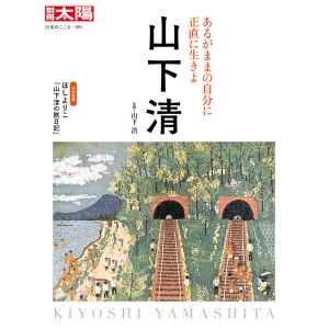 山下清 あるがままの自分に正直に生きよ/山下浩