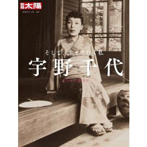 宇野千代 そして、生きて行く私
