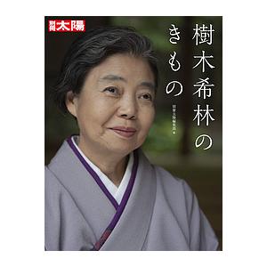 樹木希林のきもの / 別冊太陽編集部