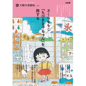 さくらももこ 『ちびまる子ちゃん』 を旅するの商品画像