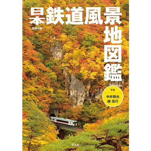 日本鉄道風景地図鑑/地理情報開発/中井精也/越信行