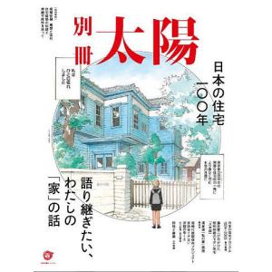 日本の住宅100年 語り継ぎたい わたしのの話 別冊太陽スペシャル