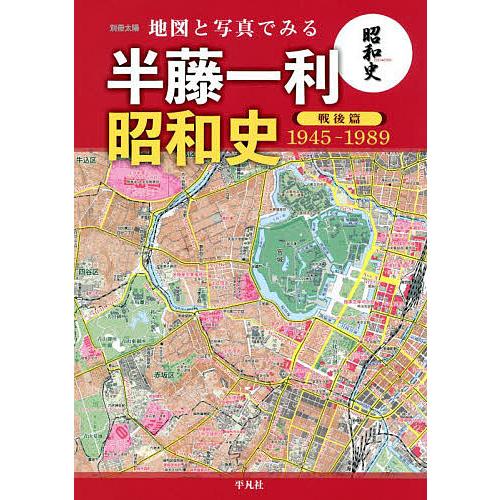 地図と写真でみる半藤一利「昭和史戦後篇1945-1989」/地理情報開発