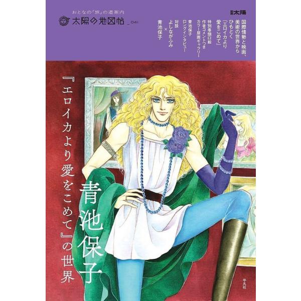 青池保子『エロイカより愛をこめて』の世界