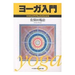ヨーガ入門 ココロとカラダをよみがえらせる/佐保田鶴治の商品画像