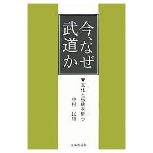 今、なぜ武道か 文化と伝統を問う/中村民雄