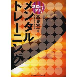 基礎から学ぶ!メンタルトレーニング/高妻容一｜bookfan