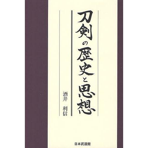 刀剣の歴史と思想/酒井利信