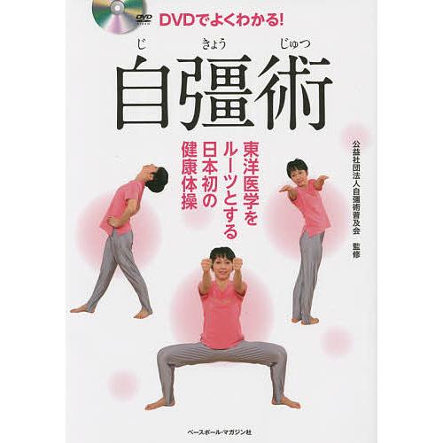 DVDでよくわかる!自彊術 東洋医学をルーツとする日本初の健康体操/自彊術普及会