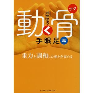 動く骨 手眼足編 / 栢野忠夫｜bookfan