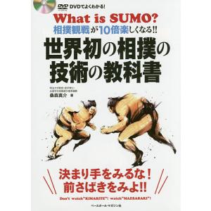 世界初の相撲の技術の教科書 DVDでよくわかる! 相撲観戦が10倍楽しくなる!!/桑森真介｜bookfan