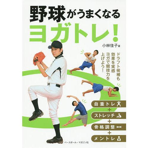 野球がうまくなるヨガトレ!/小林佳子