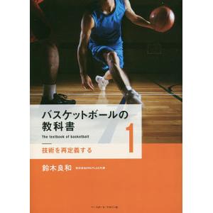 バスケットボールの教科書 1 鈴木良和の買取情報