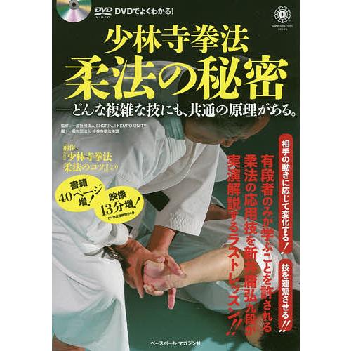 少林寺拳法柔法の秘密 どんな複雑な技にも、共通の原理がある。 DVDでよくわかる!/SHORINJI...