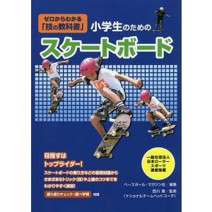 小学生のためのスケートボード/ベースボール・マガジン社/西川隆｜bookfan