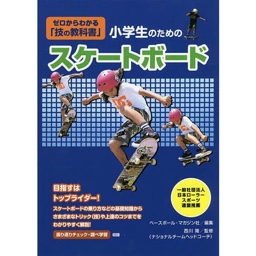 小学生のためのスケートボード/ベースボール・マガジン社/西川隆