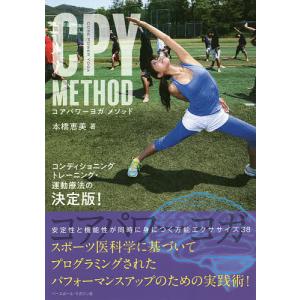 CPY METHOD コアパワーヨガメソッド/本橋恵美