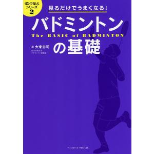 バドミントンの基礎 見るだけでうまくなる!/大束忠司の商品画像