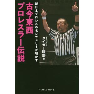 【毎週末倍!倍!ストア参加】古今東西プロレスラー伝説 新日本プロレスの名レフェリーが明かす / タイガー服部【参加日程はお店TOPで】