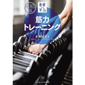 基礎から学ぶ!筋力トレーニング/有賀誠司