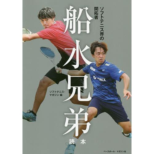 ソフトテニス界の開拓者船水兄弟読本/ソフトテニス・マガジン
