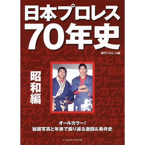日本プロレス70年史 昭和編/週刊プロレス