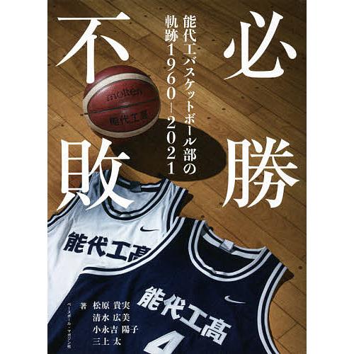 必勝不敗 能代工バスケットボール部の軌跡1960-2021/松原貴実/清水広美/小永吉陽子