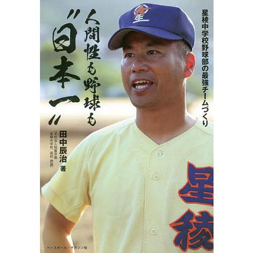 人間性も野球も“日本一” 星稜中学校野球部の最強チームづくり/田中辰治