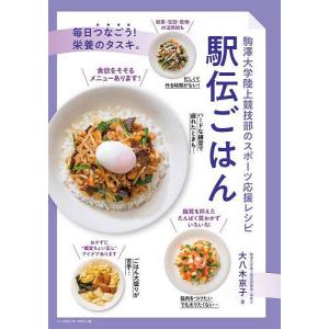 駅伝ごはん 駒澤大応援レシピの買取情報
